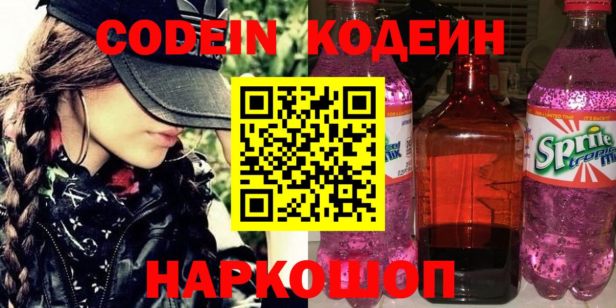 Codein напиток Lean (лин) Курск